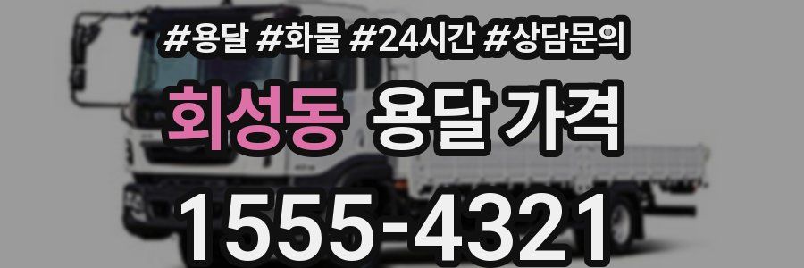 회성동 용달 가격