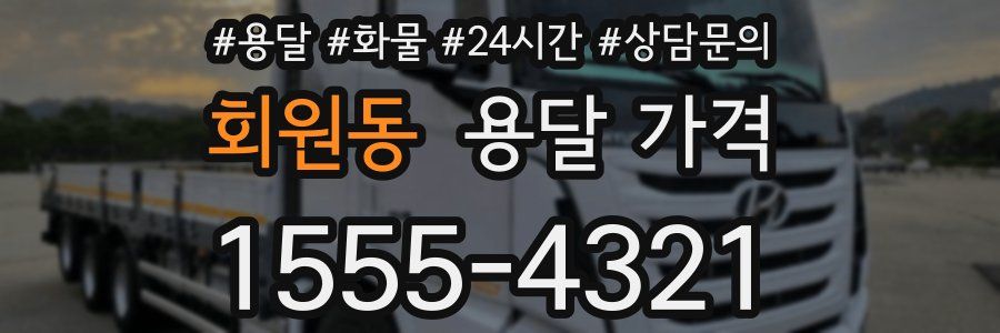 회원동 용달 가격