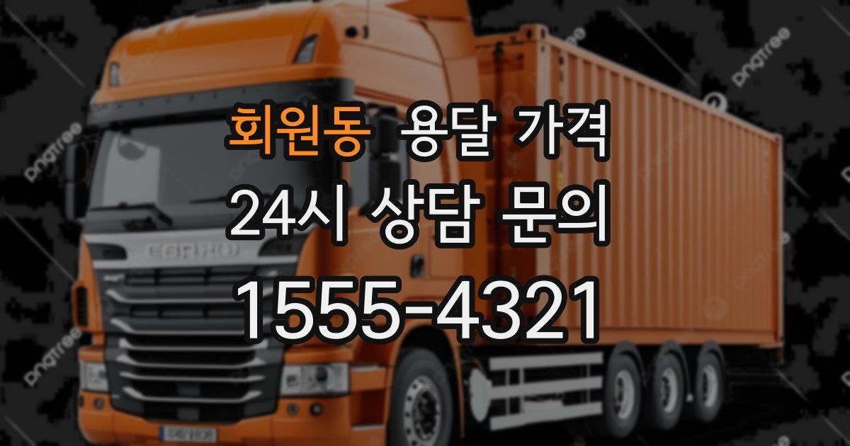 회원동 용달 가격