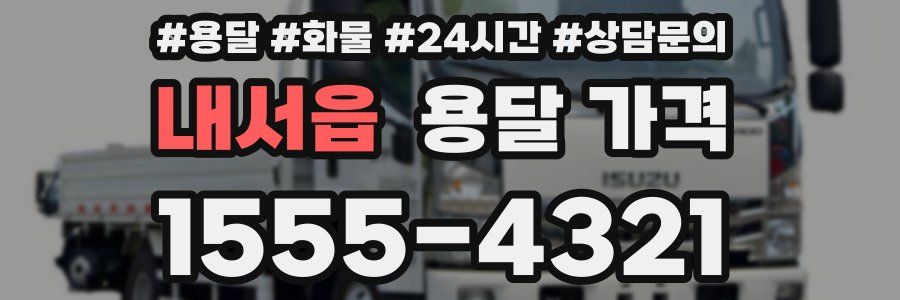 내서읍 용달 가격