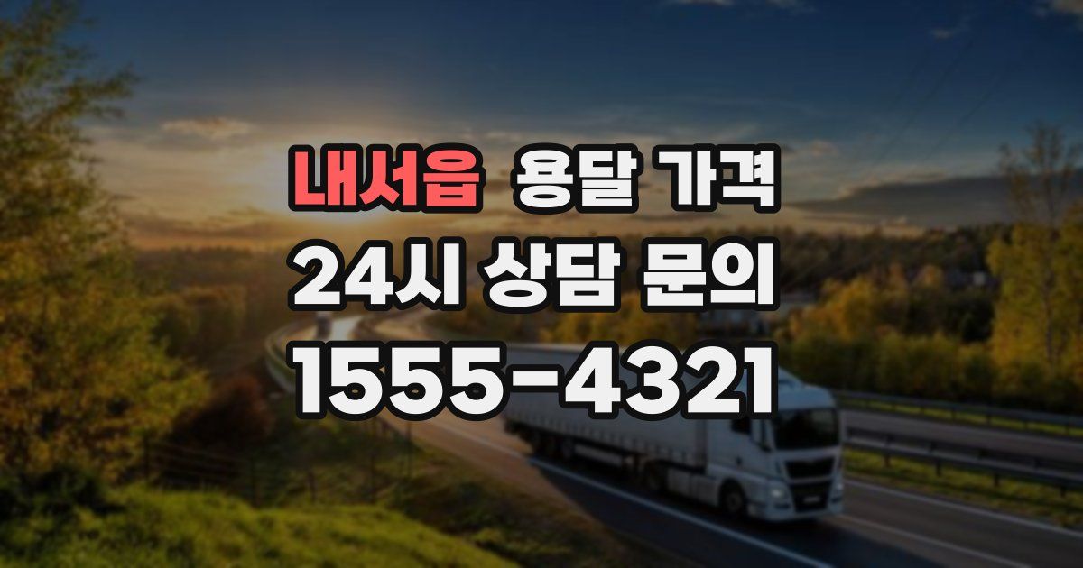 내서읍 용달 가격