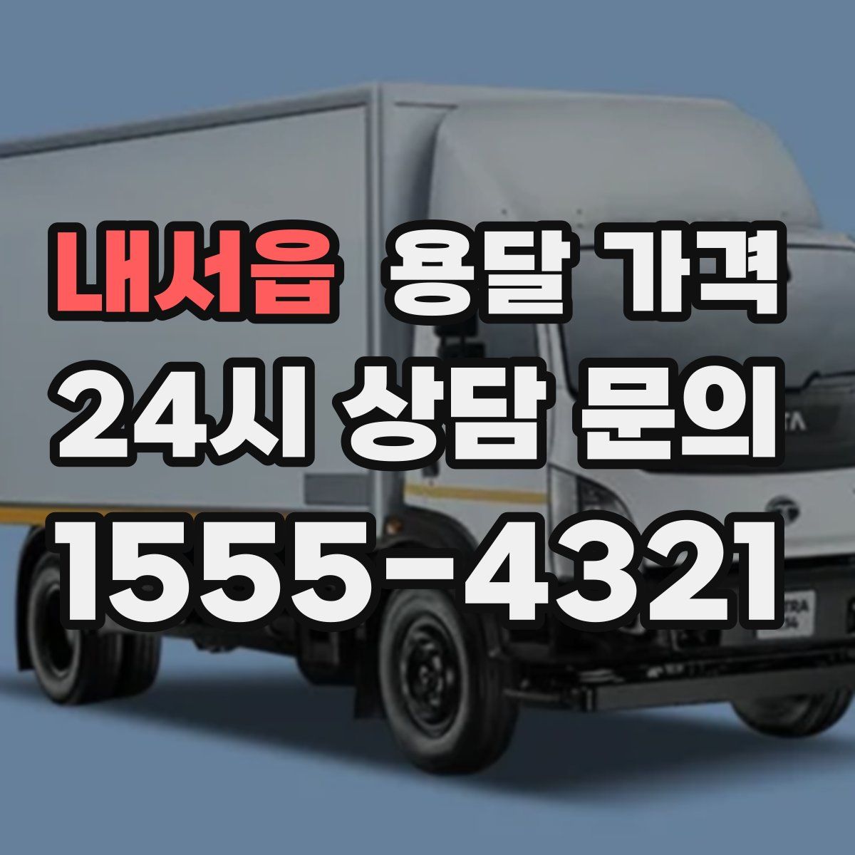 내서읍 용달 가격