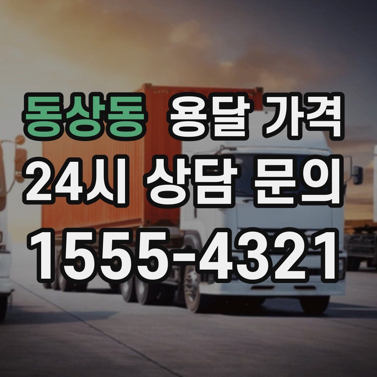동상동 용달 가격 시간과 비용 중 무엇이 중요한지