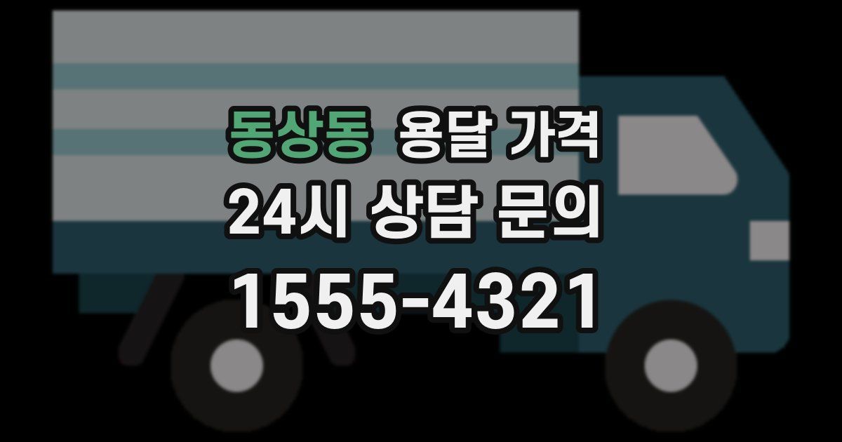 동상동 용달 가격