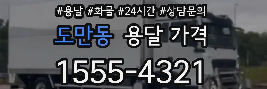 도만동 용달 가격