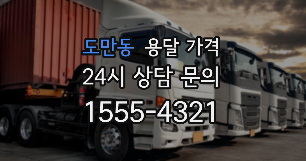 도만동 용달 가격