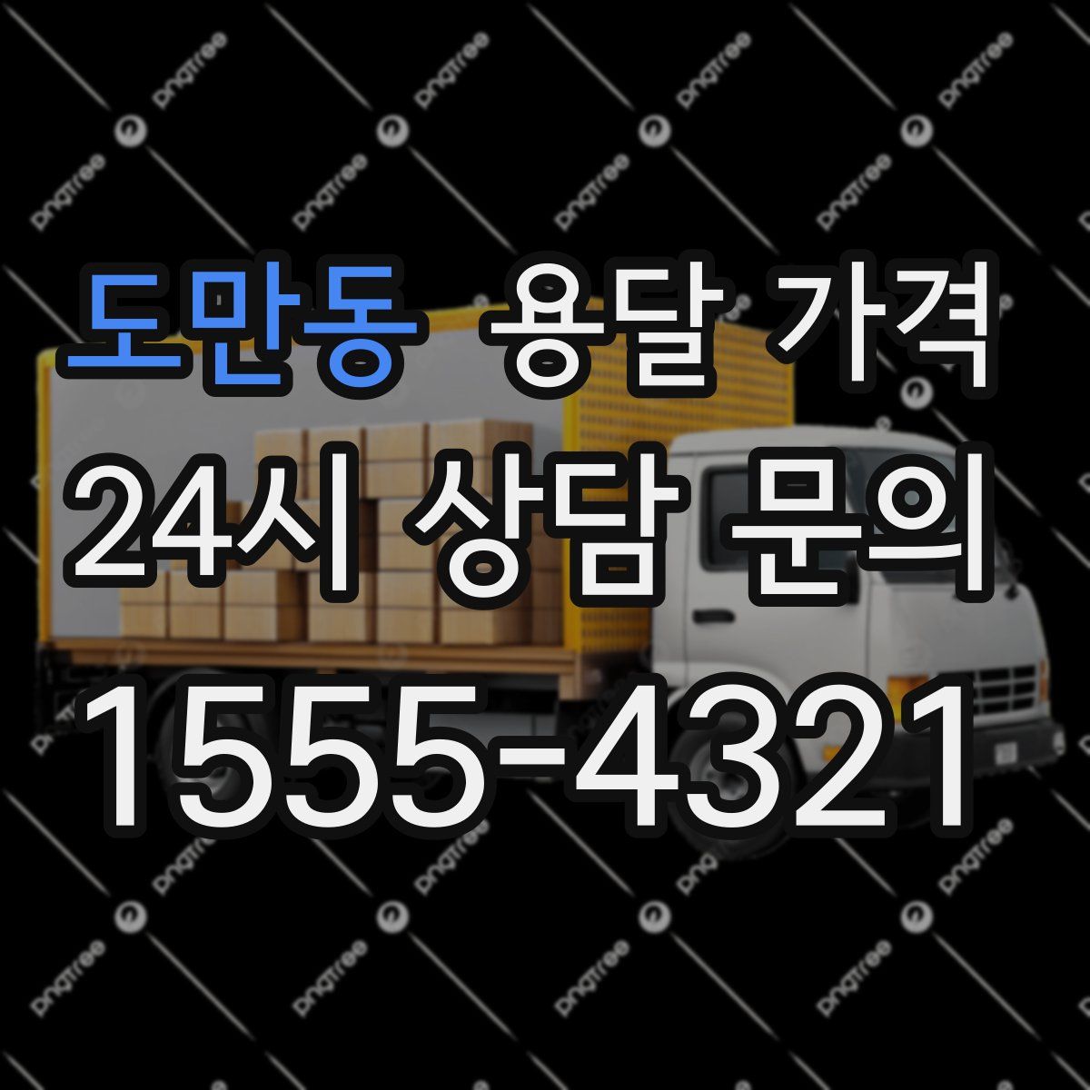 도만동 용달 가격