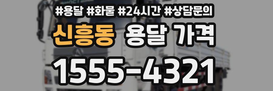 신흥동 용달 가격