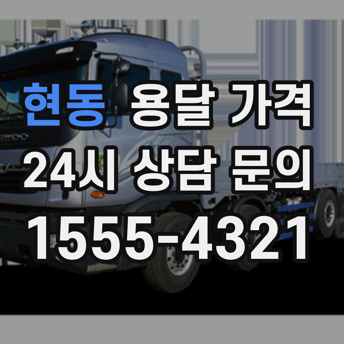 현동 용달 가격