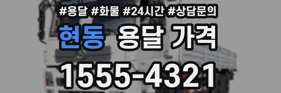 현동 용달 가격