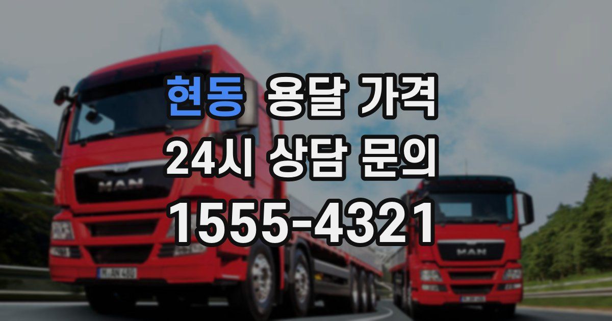 현동 용달 가격