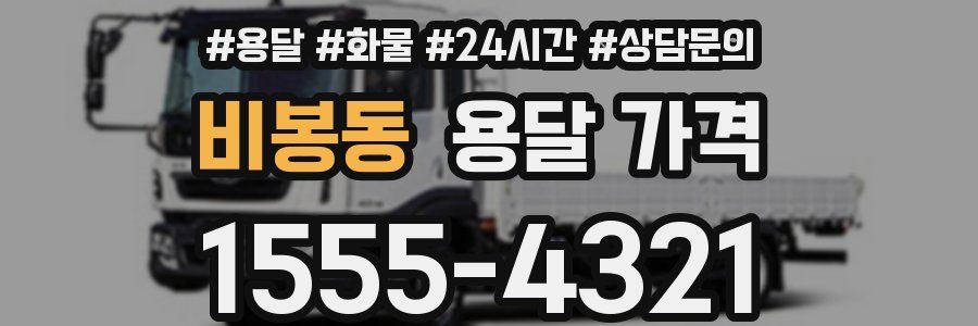 비봉동 용달 가격