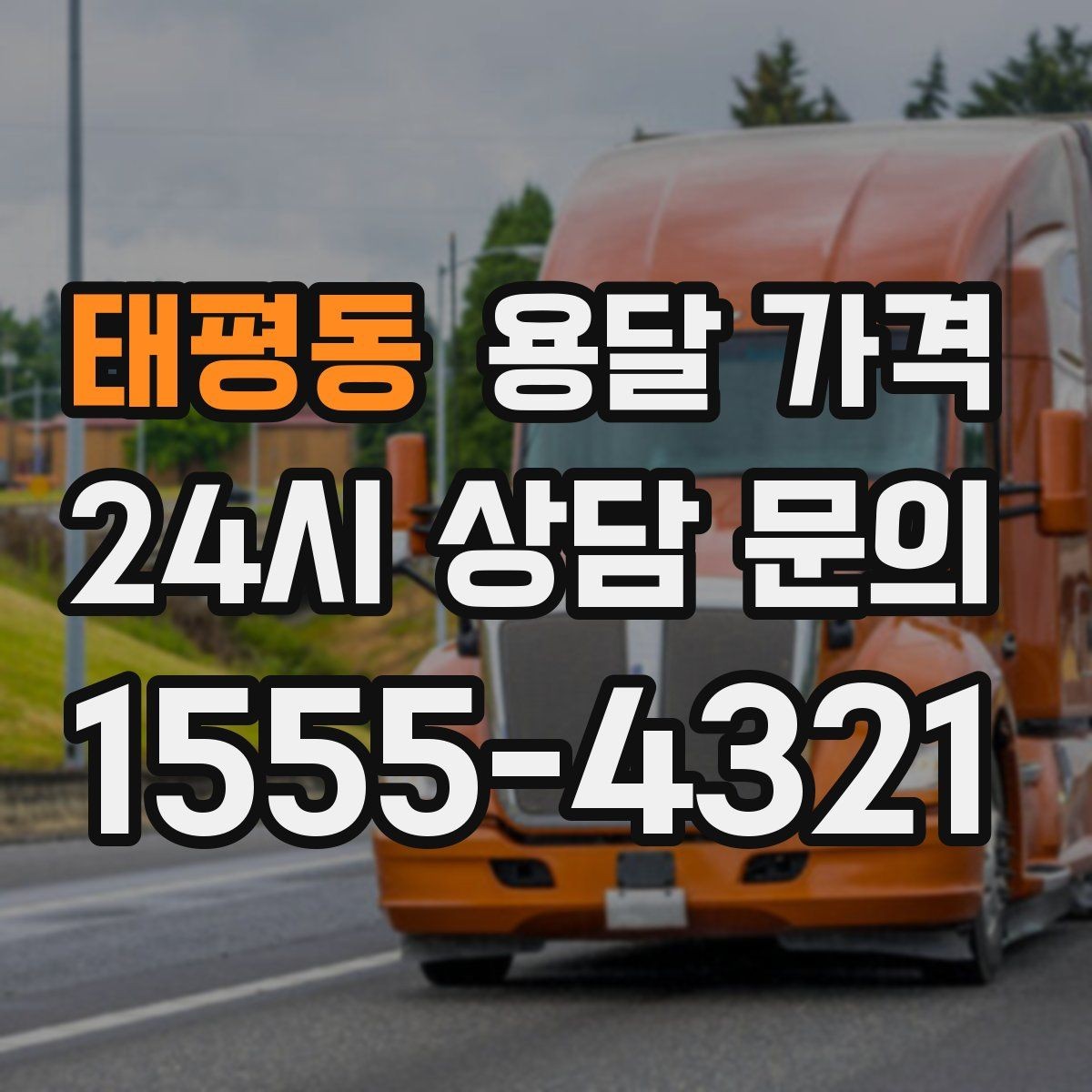 태평동 용달 가격 행사 물품 운송 시 주의사항