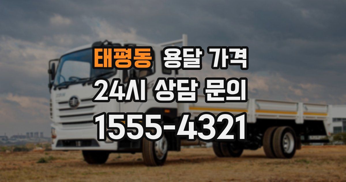 태평동 용달 가격