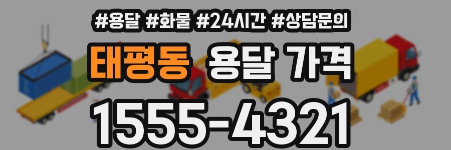 태평동 용달 가격