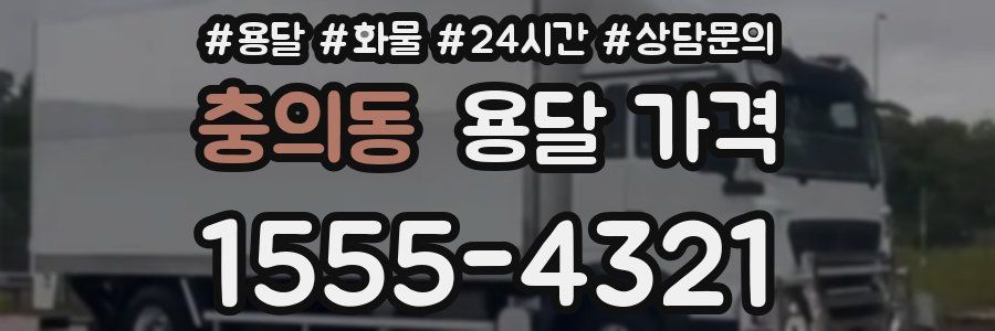 충의동 용달 가격