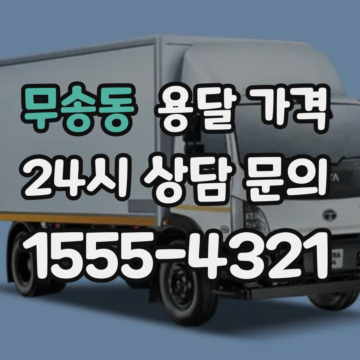 무송동 용달 가격 만족도 높은 선택 방법
