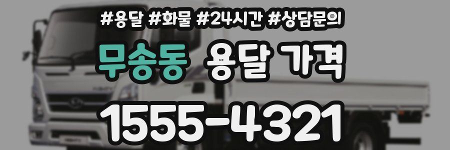 무송동 용달 가격