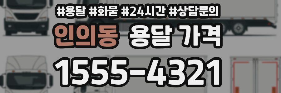 인의동 용달 가격