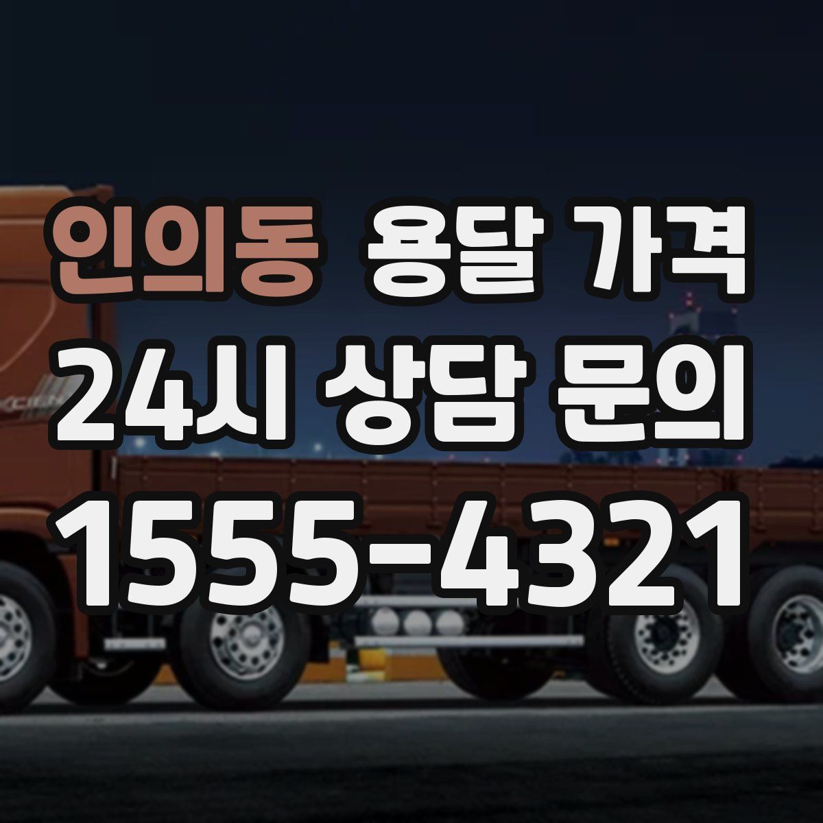 인의동 용달 가격