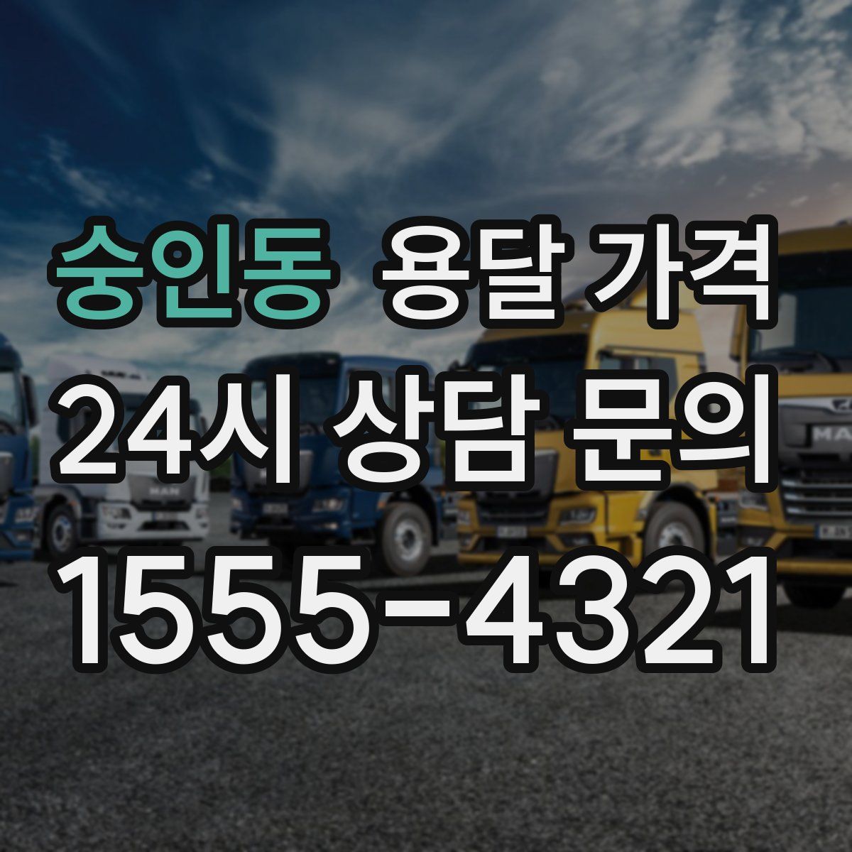 숭인동 용달 가격