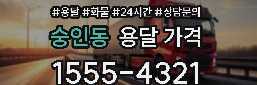 숭인동 용달 가격