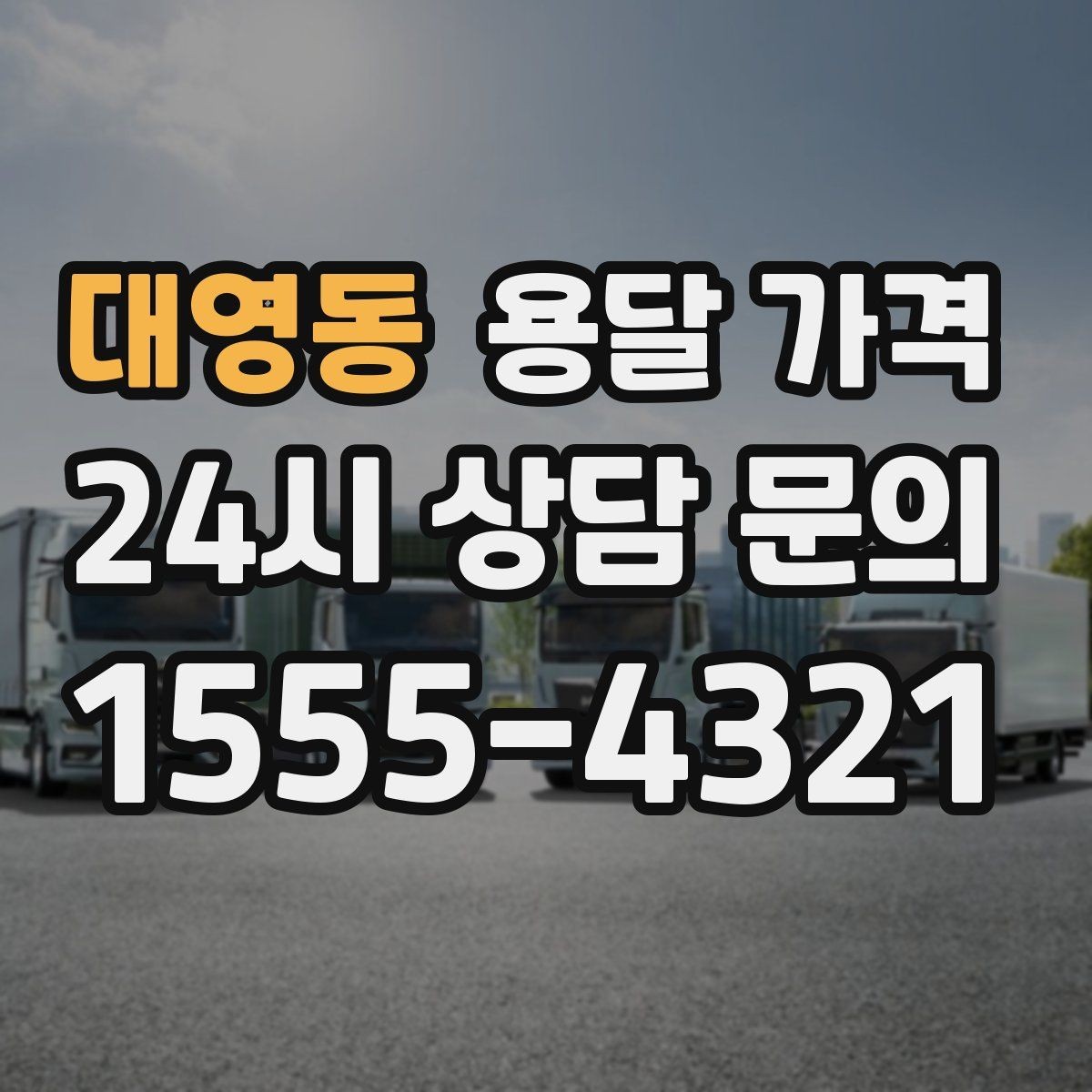 대영동 용달 가격 원룸 이사 기준으로 현실적으로 보기