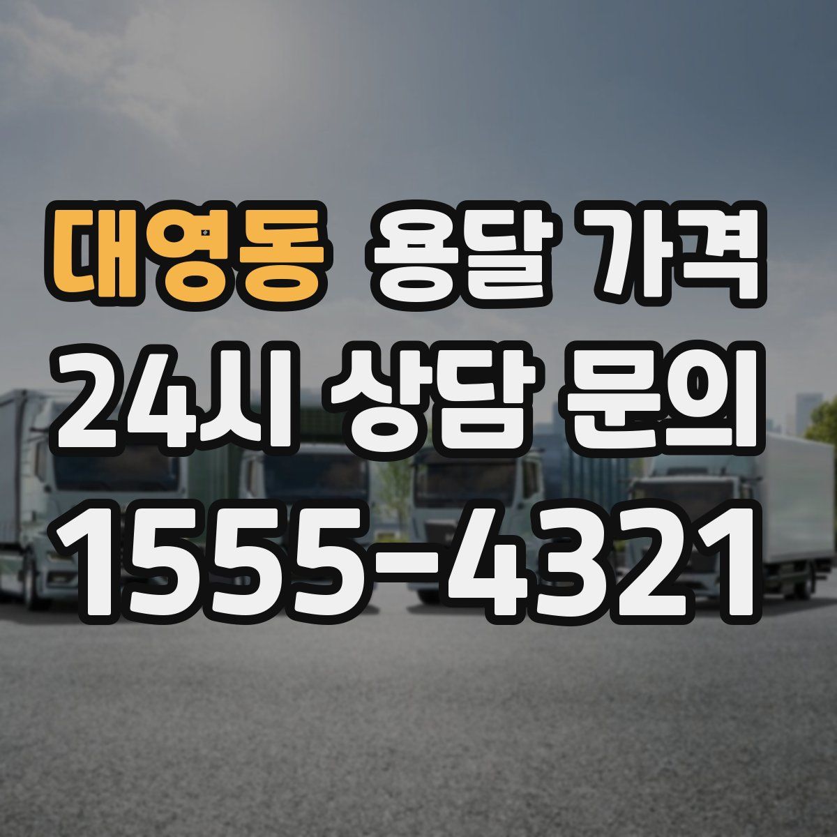 대영동 용달 가격