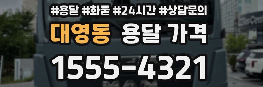 대영동 용달 가격