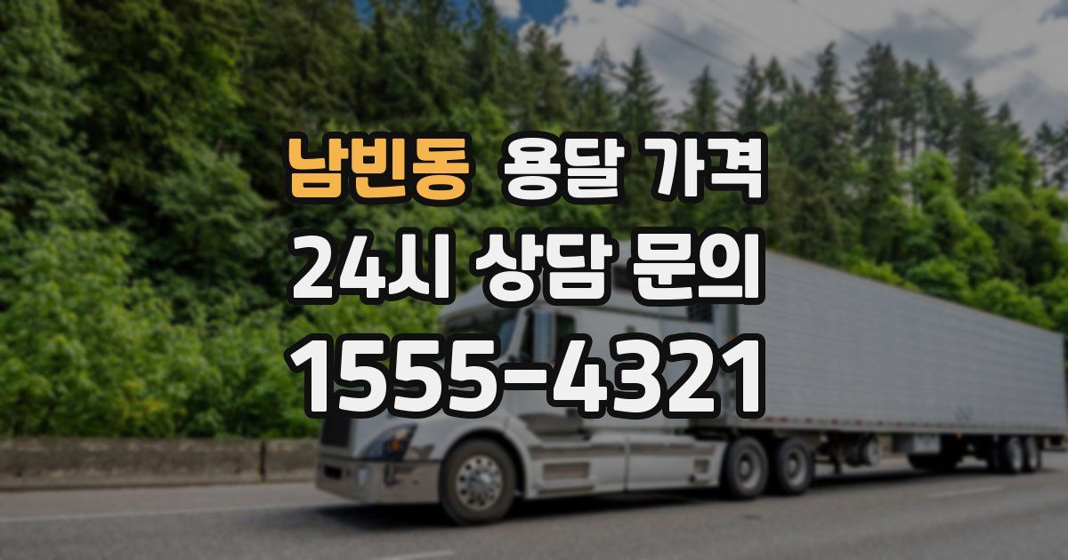 남빈동 용달 가격