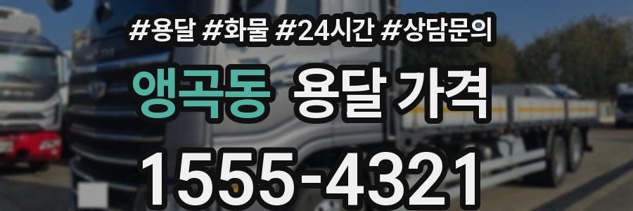 앵곡동 용달 가격