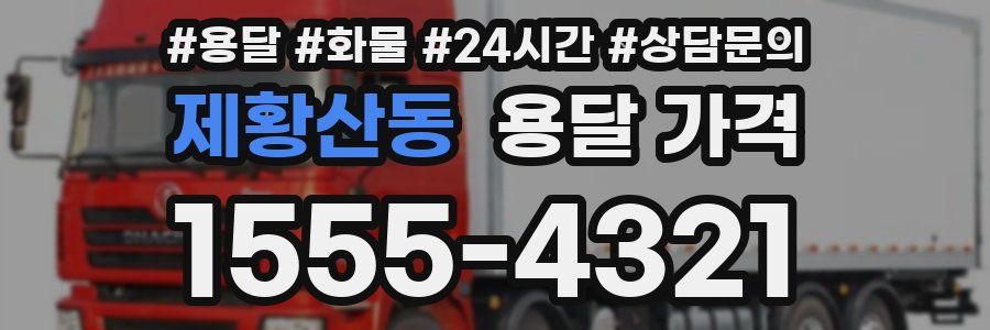 제황산동 용달 가격