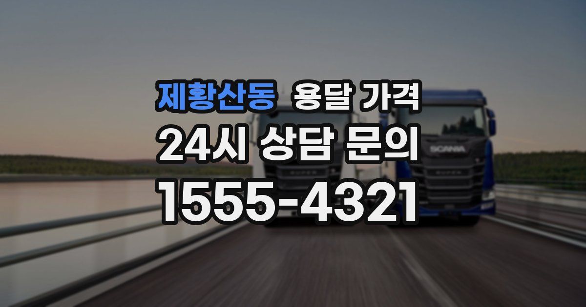 제황산동 용달 가격