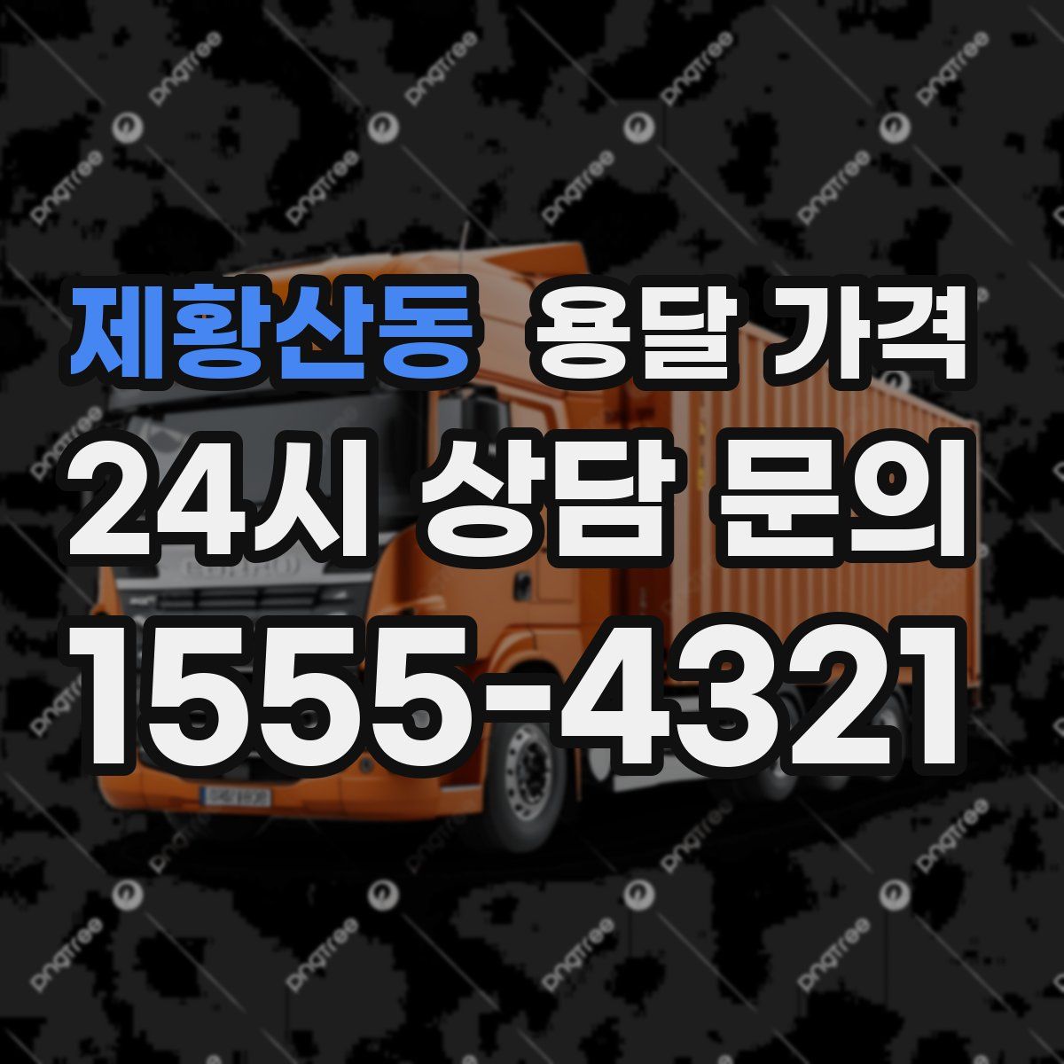 제황산동 용달 가격