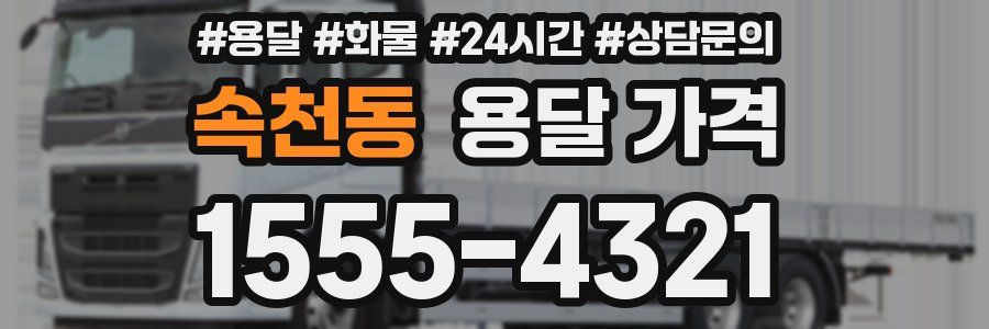 속천동 용달 가격