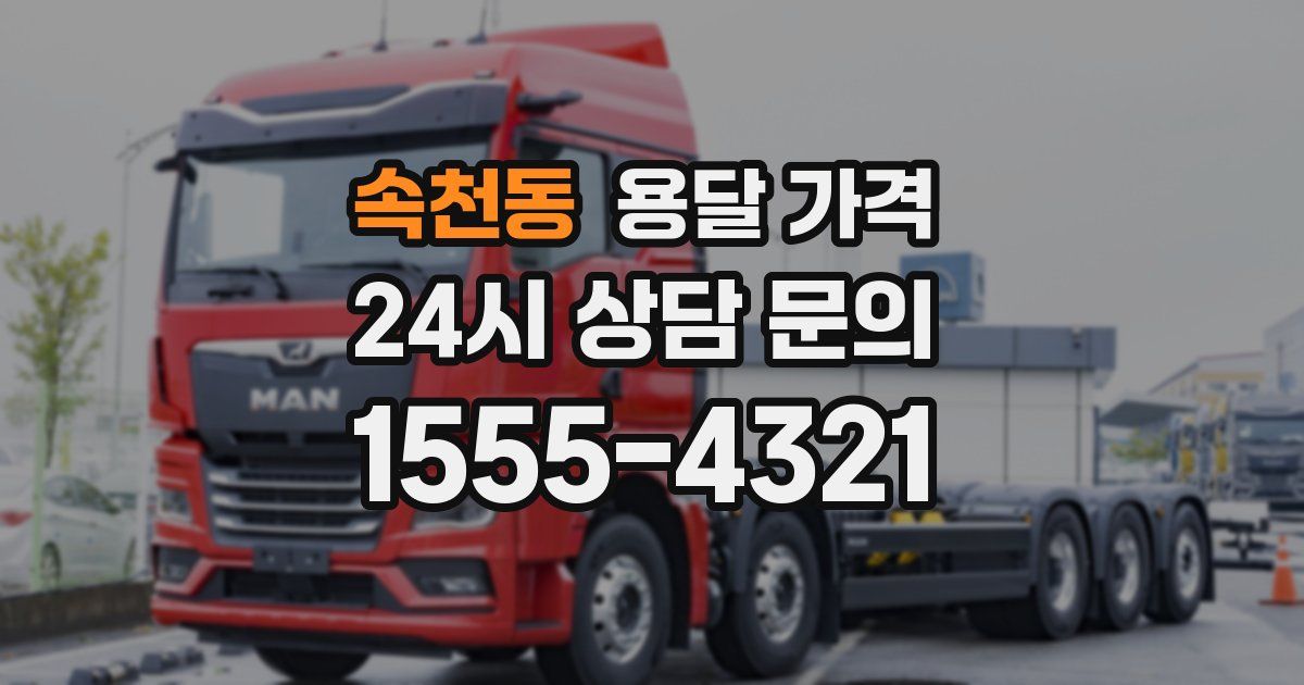 속천동 용달 가격