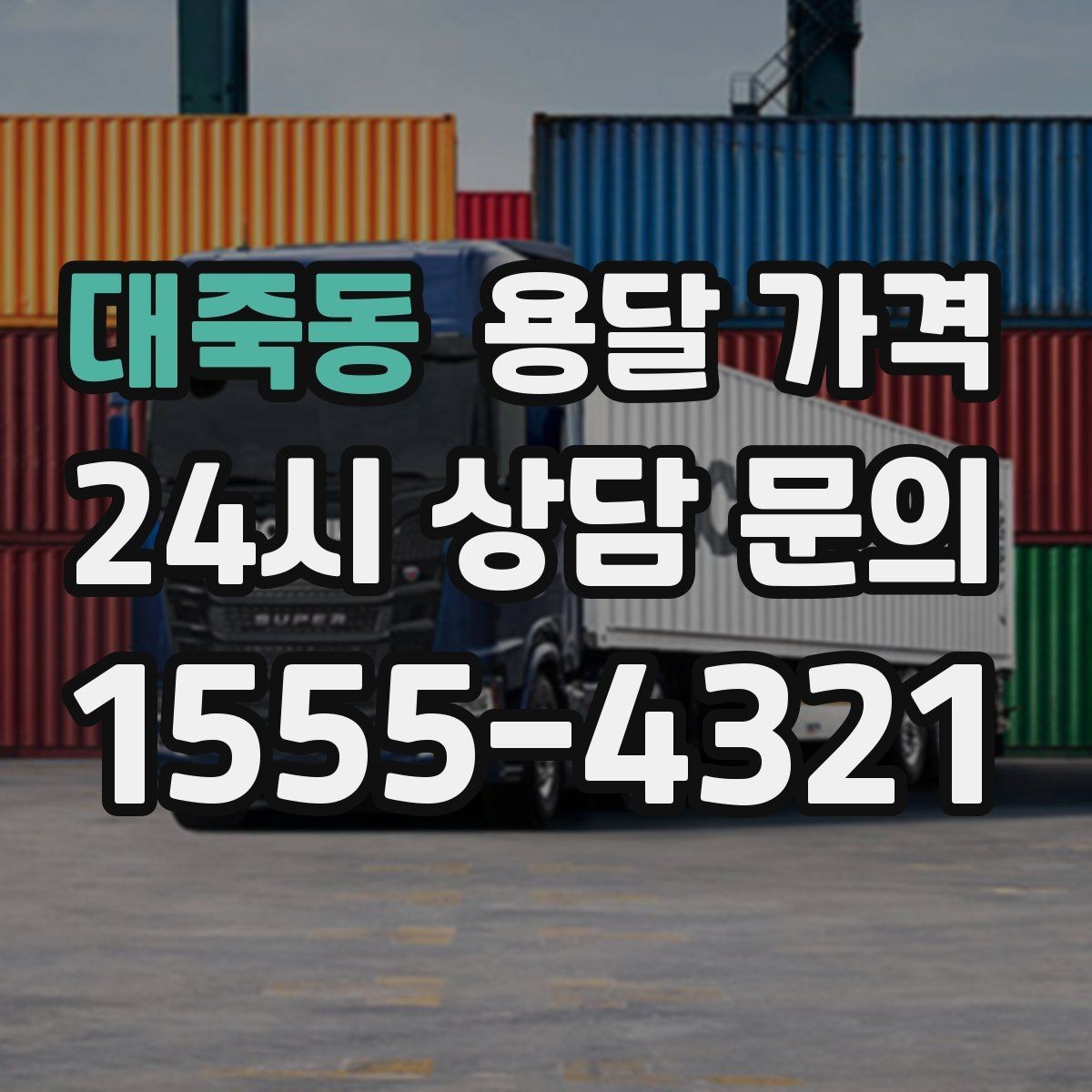 대죽동 용달 가격 빠른 작업이 중요한 이유