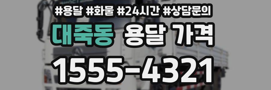 대죽동 용달 가격