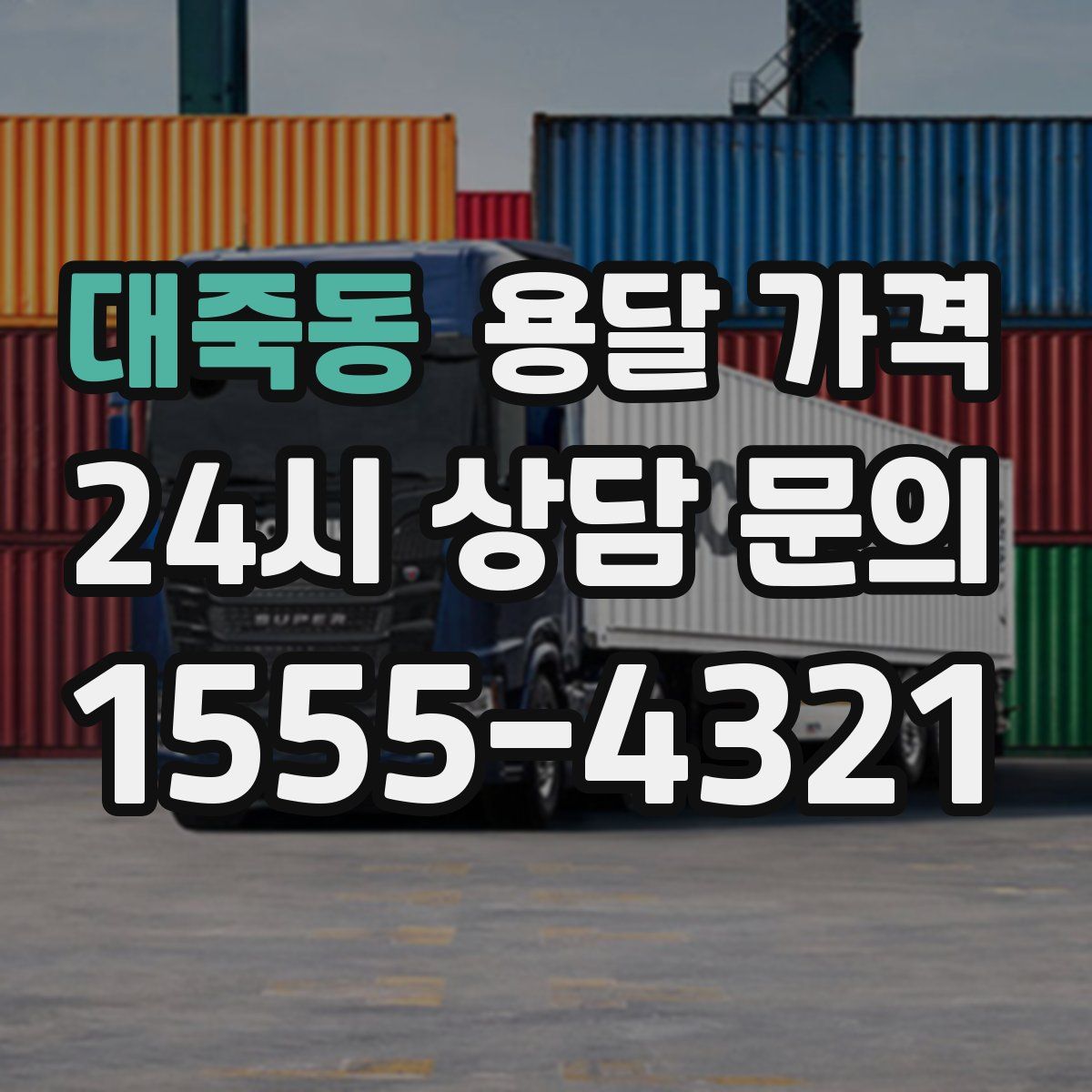 대죽동 용달 가격