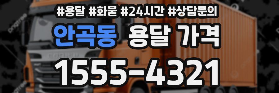 안곡동 용달 가격