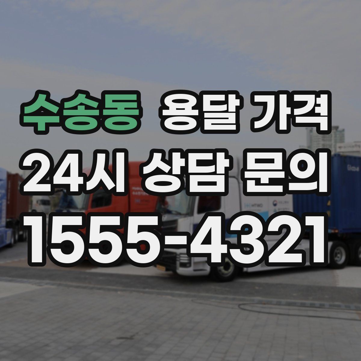 수송동 용달 가격 짐 부피 기준으로 계산하는 방법