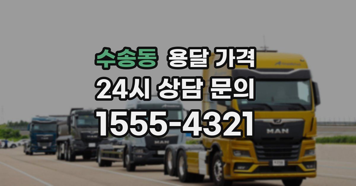 수송동 용달 가격