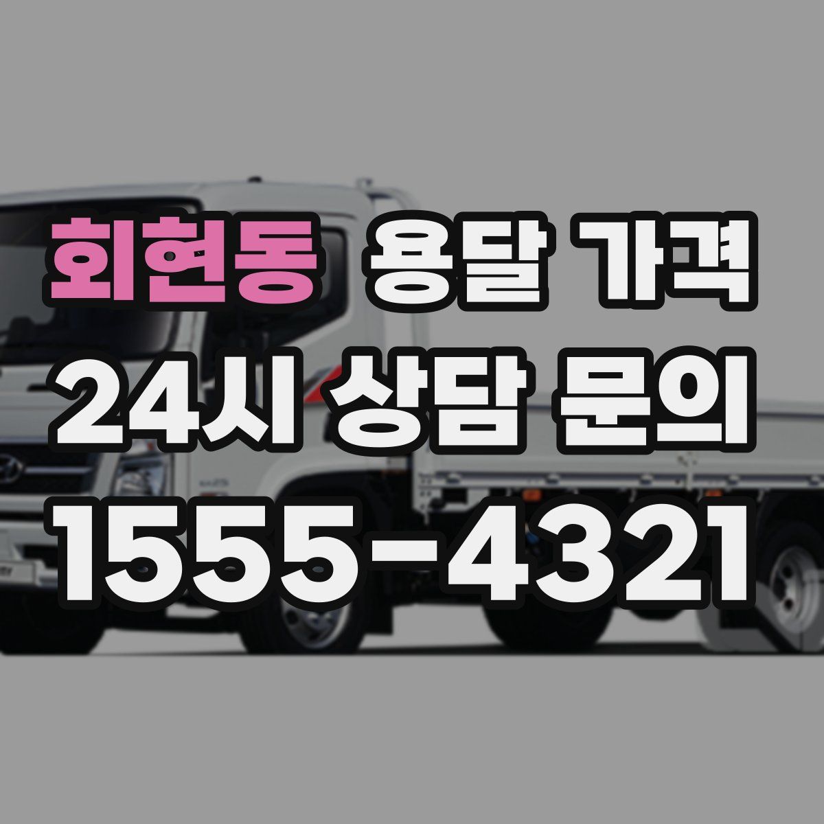 회현동 용달 가격