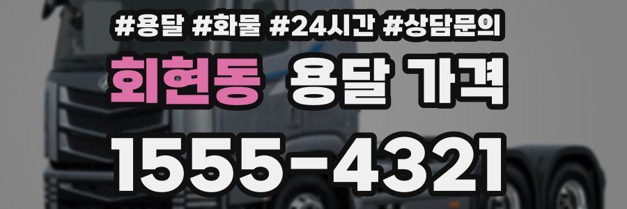 회현동 용달 가격