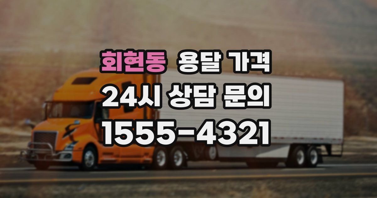 회현동 용달 가격