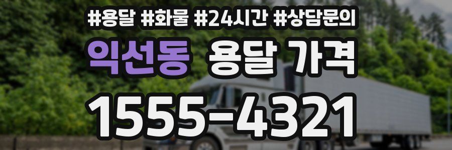 익선동 용달 가격