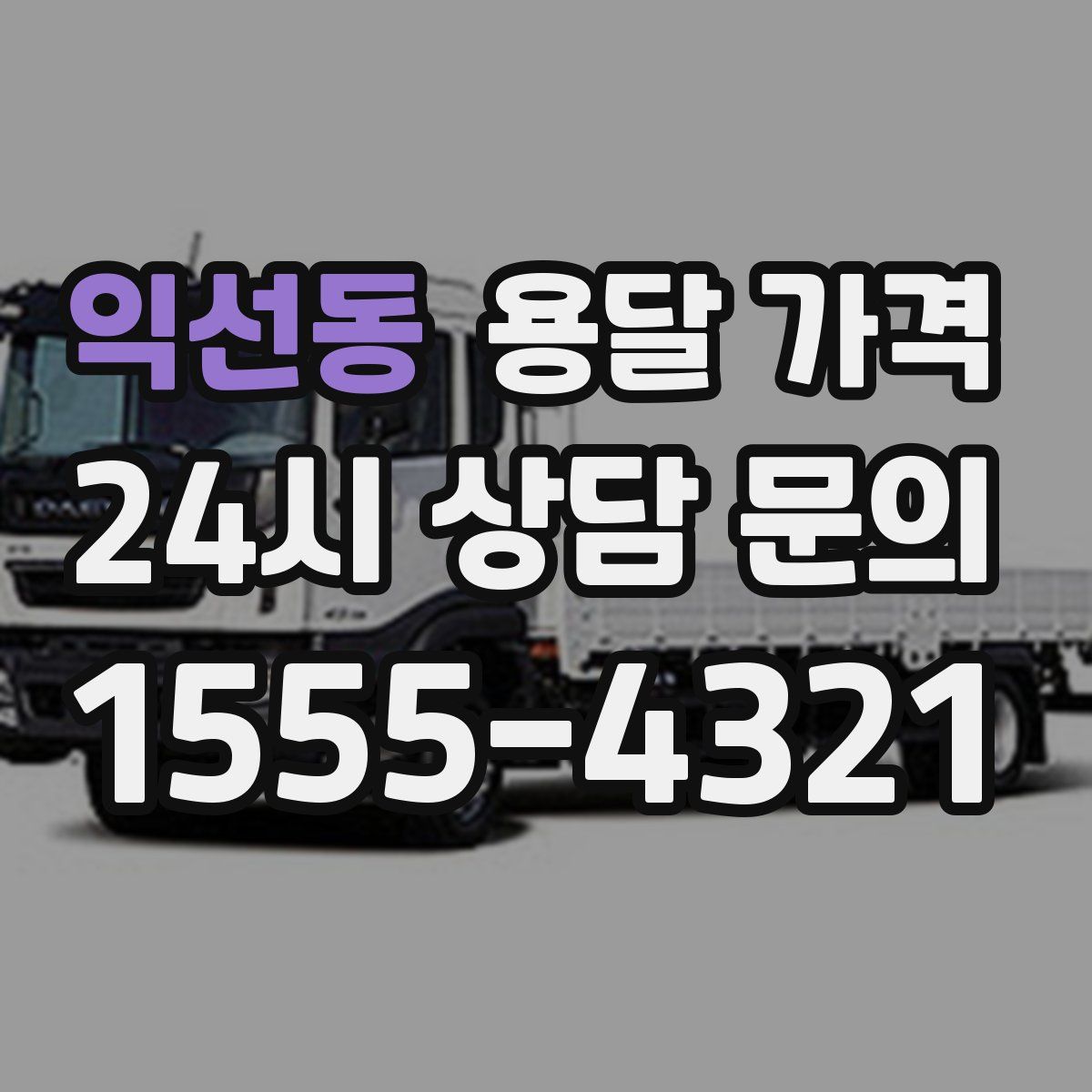 익선동 용달 가격