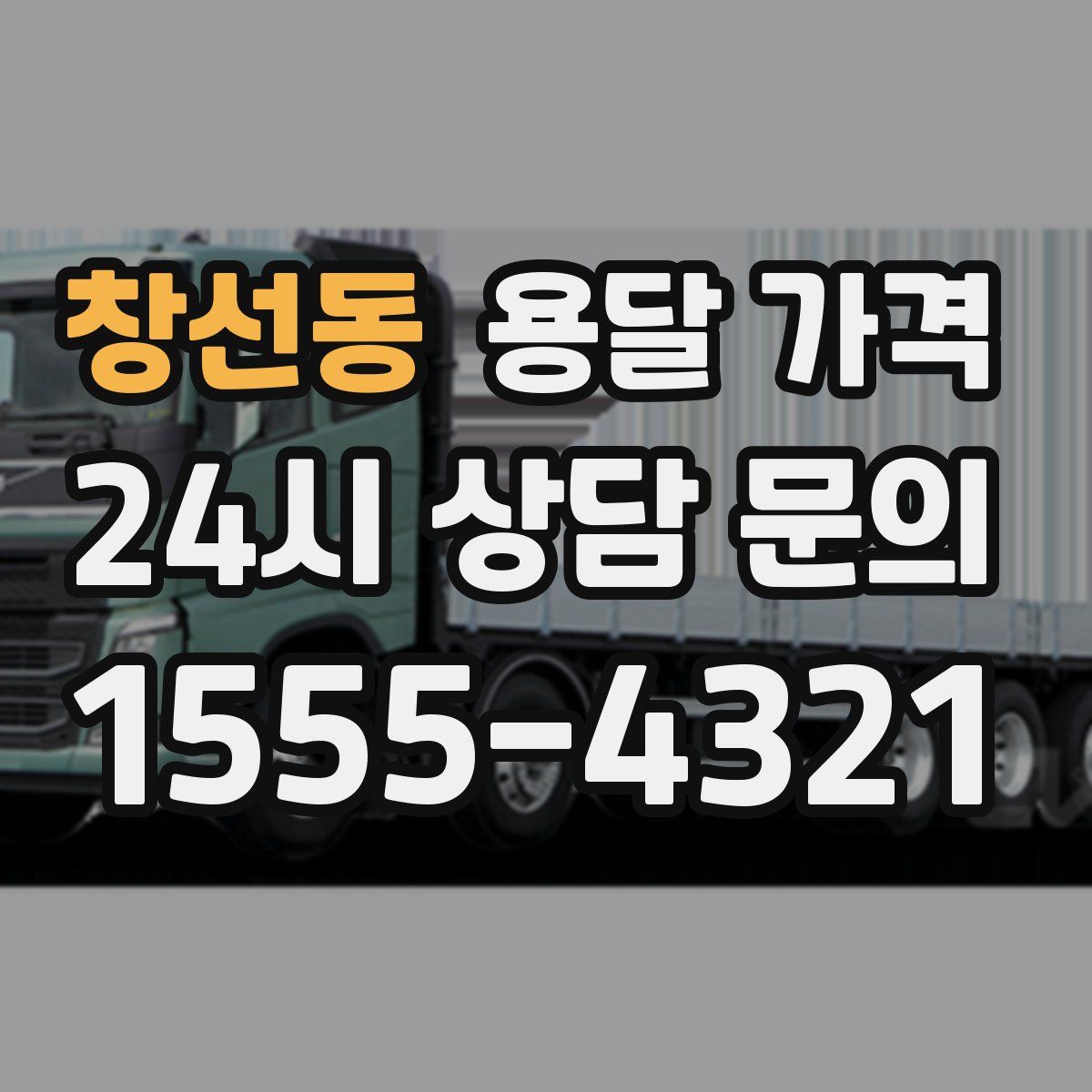 창선동 용달 가격