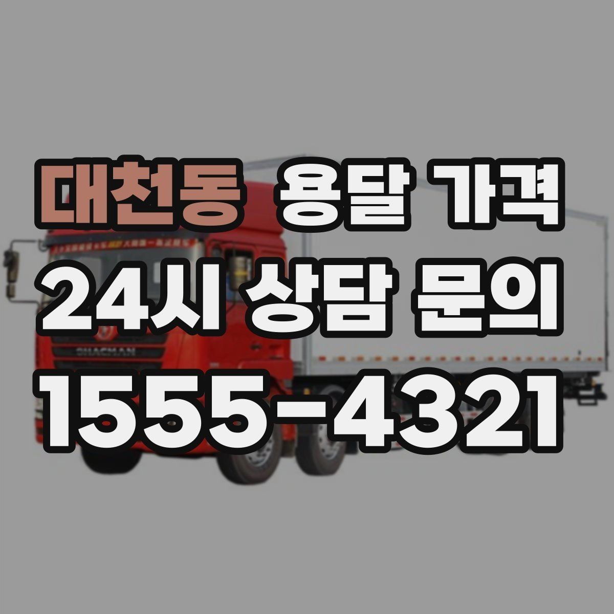 대천동 용달 가격 너무 저렴한 업체 피해야 하는 이유