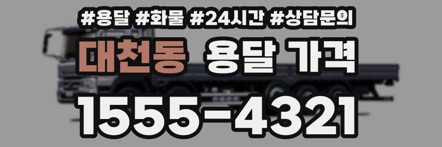 대천동 용달 가격